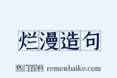 烂漫造句是什么意思的图片